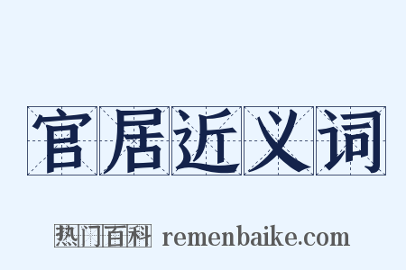 官居近义词是什么意思的图片